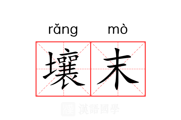 壤末 壤末