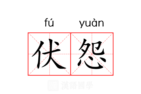 伏怨 伏怨
