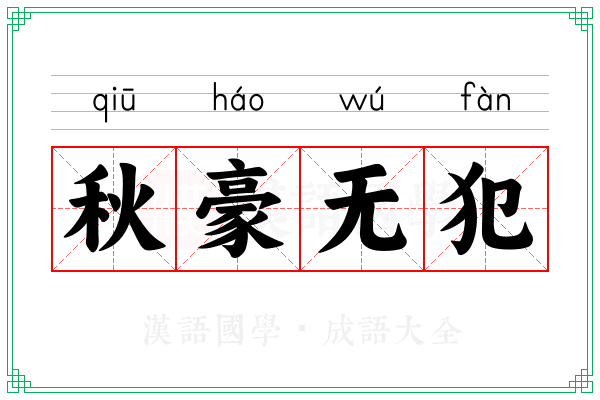 秋豪无犯 秋豪无犯