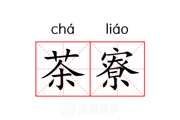 茶寮 茶寮