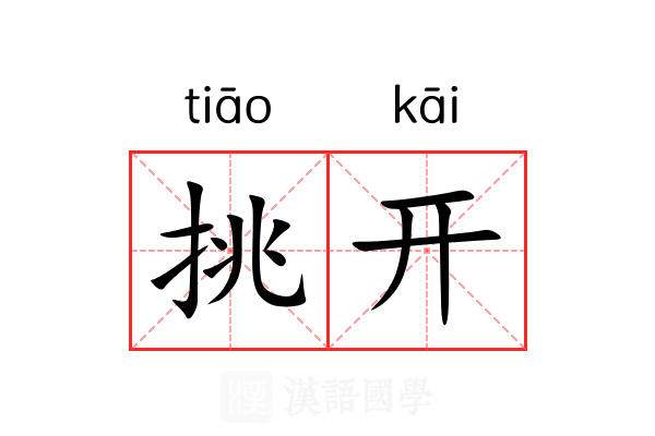 挑开 挑开