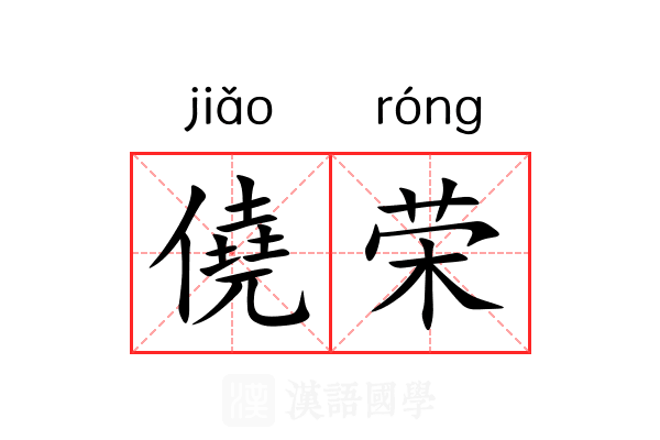 僥荣 僥荣