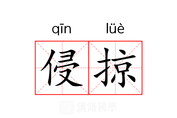 侵掠 侵掠