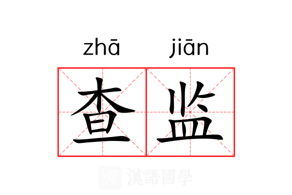 查监