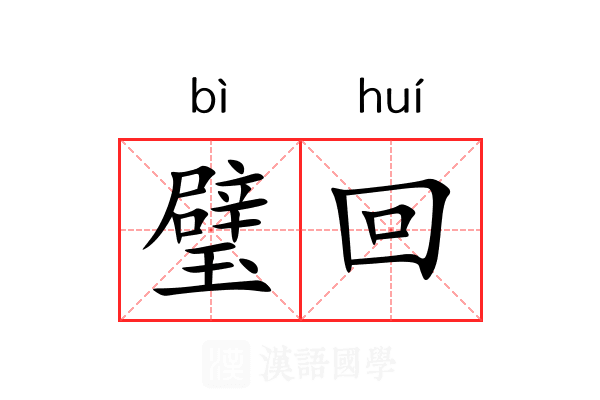 璧回