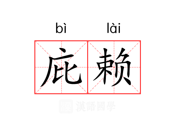 庇赖