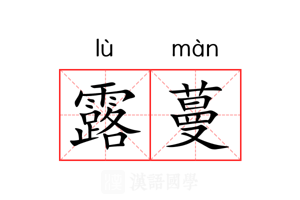 露蔓