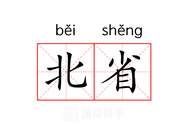北省 北省