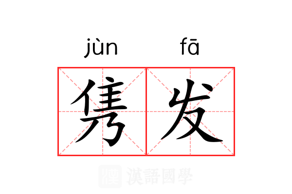 隽发 隽发