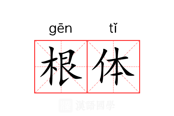 根体 根体