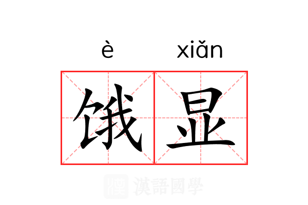 饿显