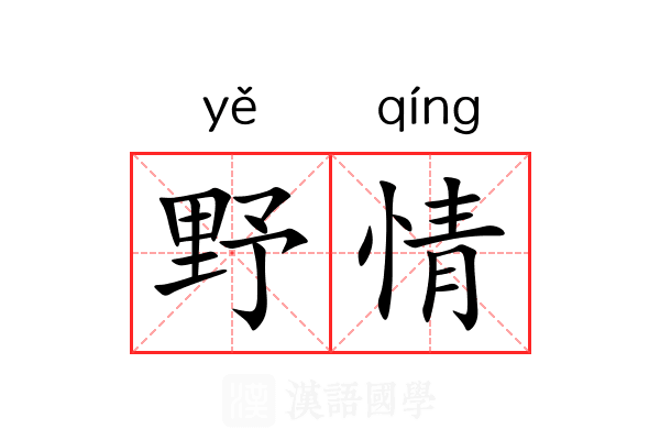 野情 野情