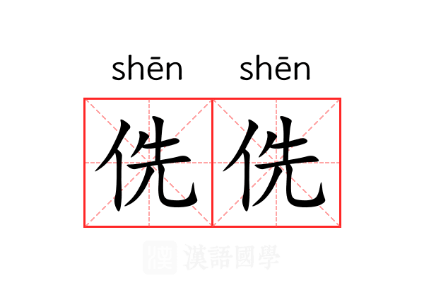 侁侁