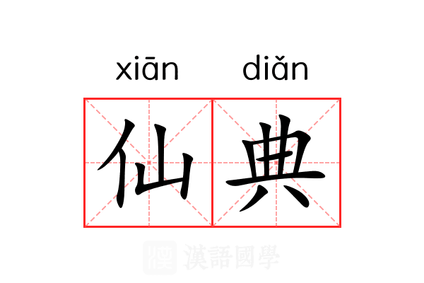 仙典 仙典
