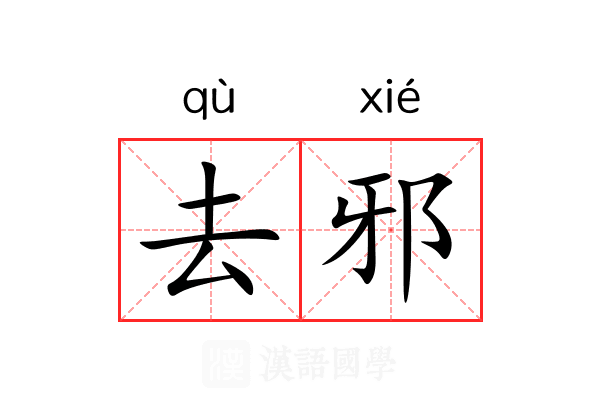 去邪 去邪
