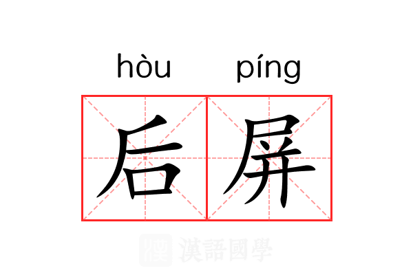 后屏 后屏