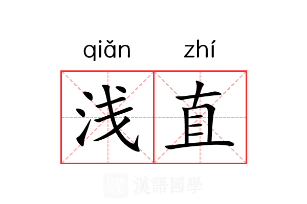 浅直 浅直