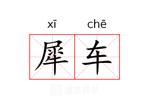 犀车 犀车
