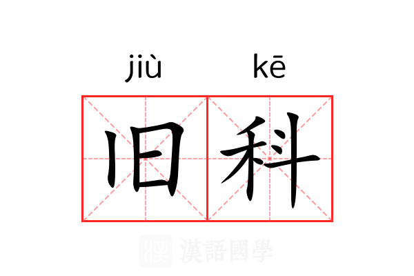 旧科 旧科