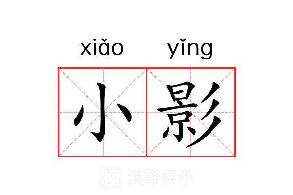小影 小影