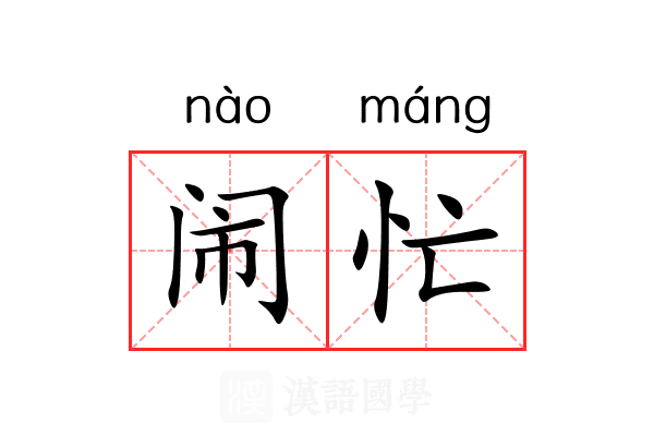 闹忙 闹忙