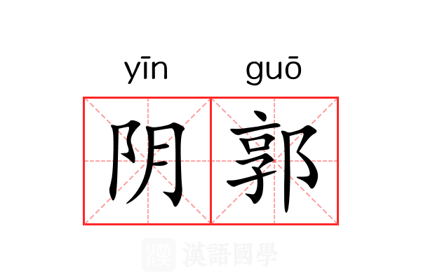 阴郭 阴郭