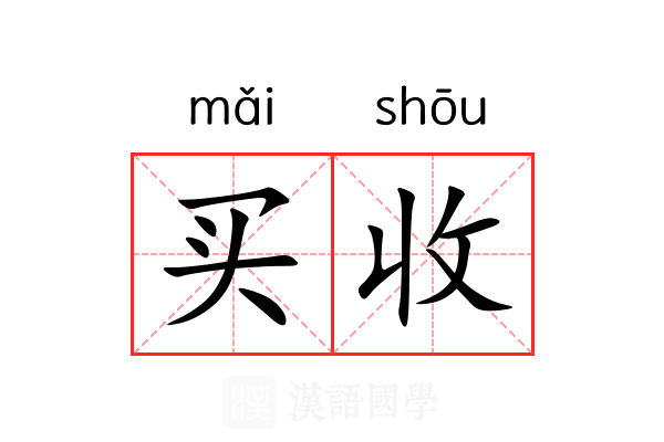 买收 买收