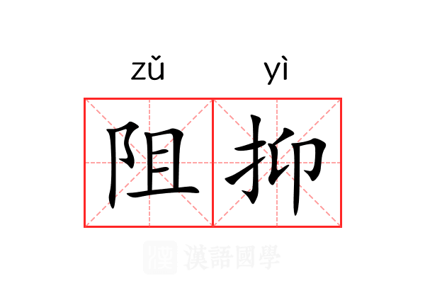 阻抑 阻抑