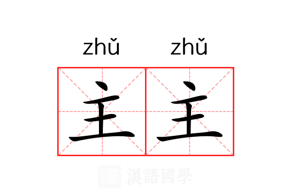 主主 主主
