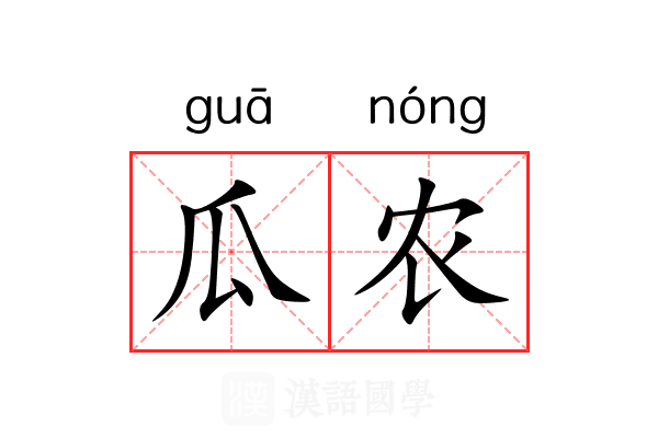 瓜农