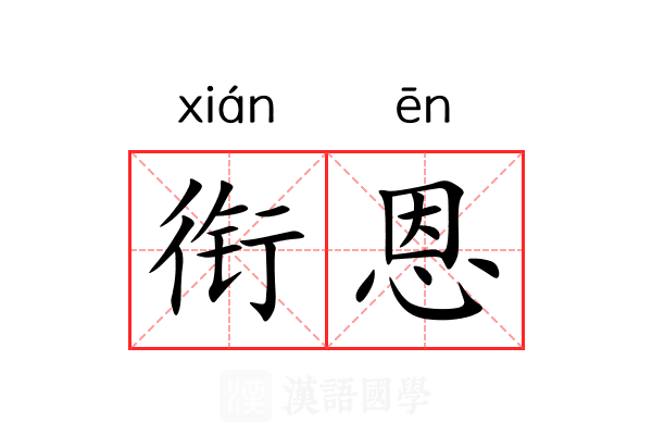 衔恩