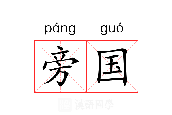 旁国