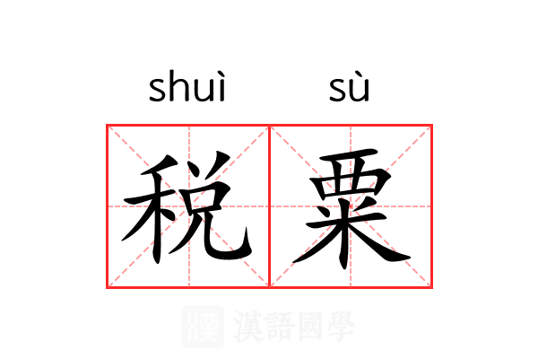 税粟