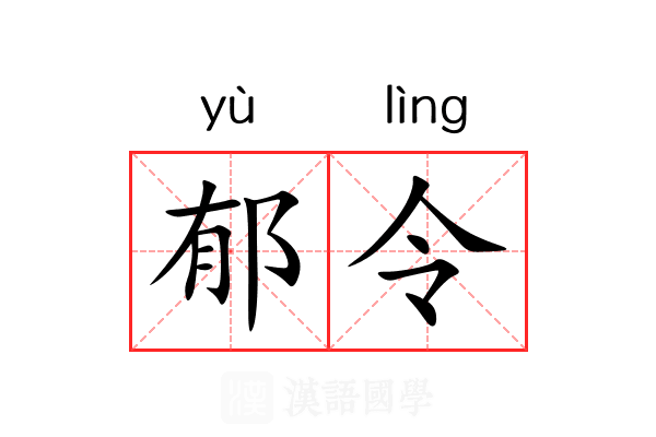郁令 郁令