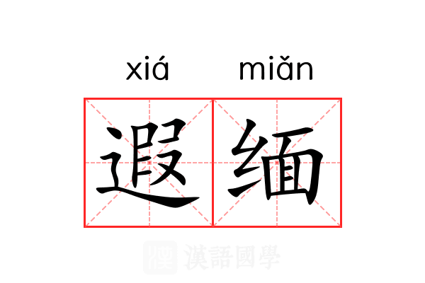 遐缅