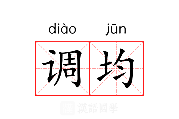 调均 调均