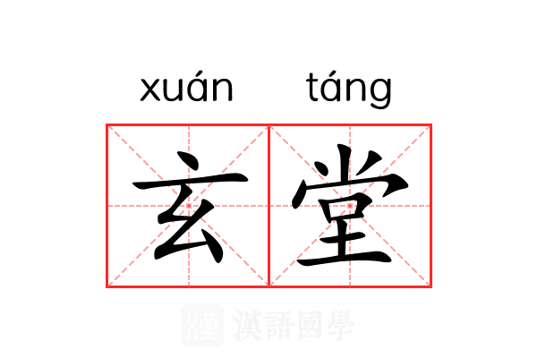 玄堂 玄堂