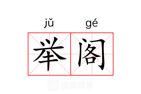 举阁 举阁