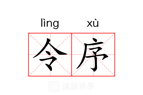 令序 令序