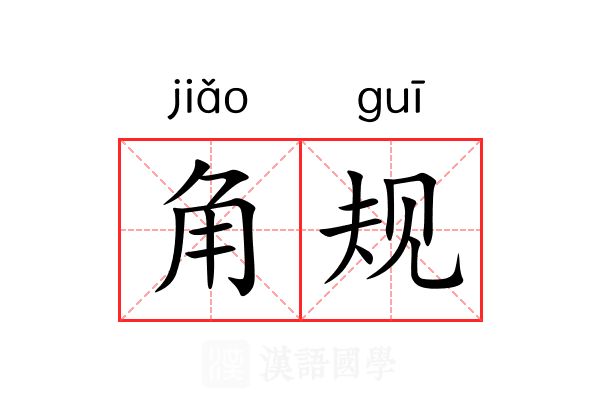 角规 角规