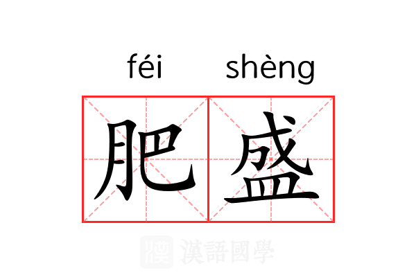肥盛 肥盛