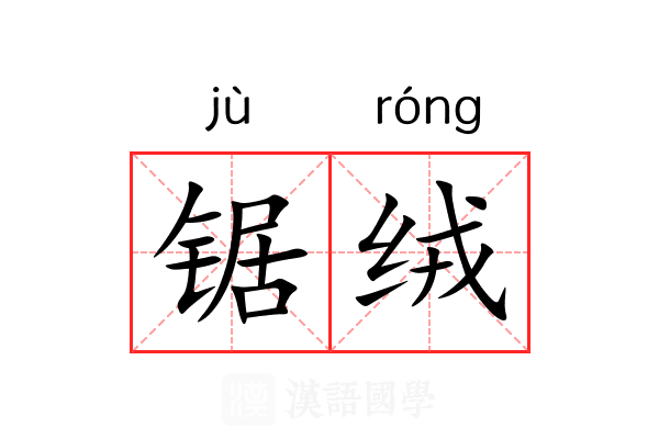 锯绒
