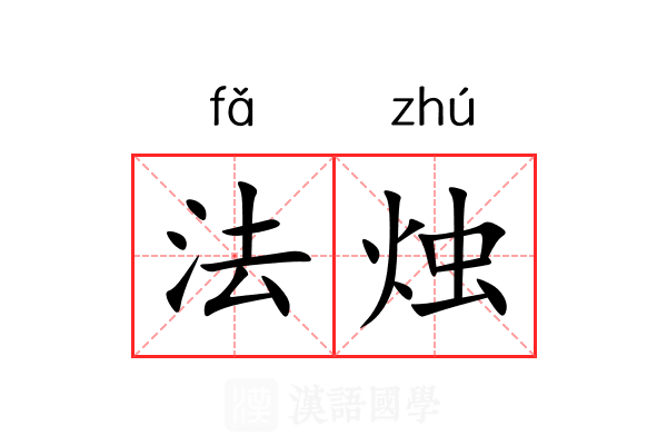 法烛