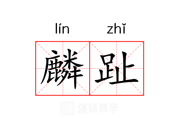 麟趾
