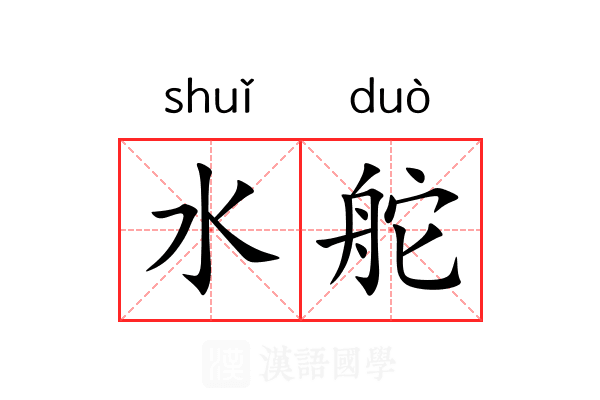 水舵 水舵