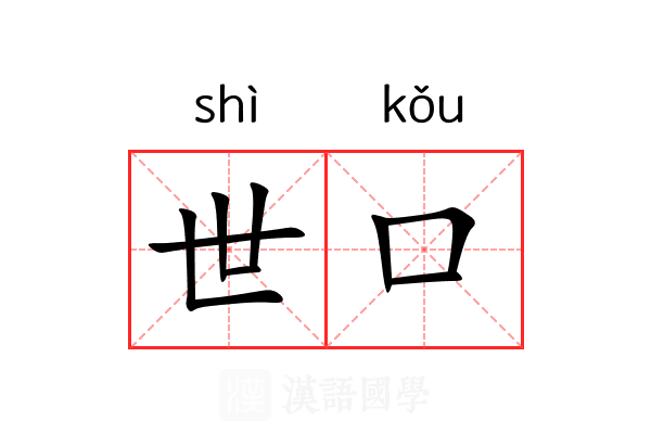 世口 世口