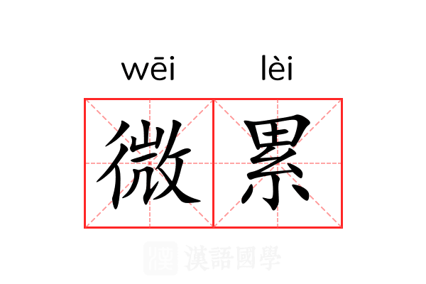 微累