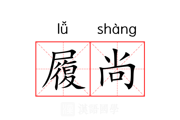 履尚 履尚