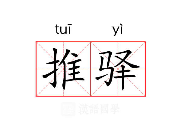 推驿