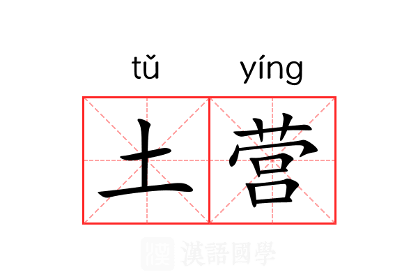 土营 土营